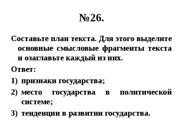 Составь план текста для этого выделите основные смысловые фрагменты текста и озаглавьте их симметрия