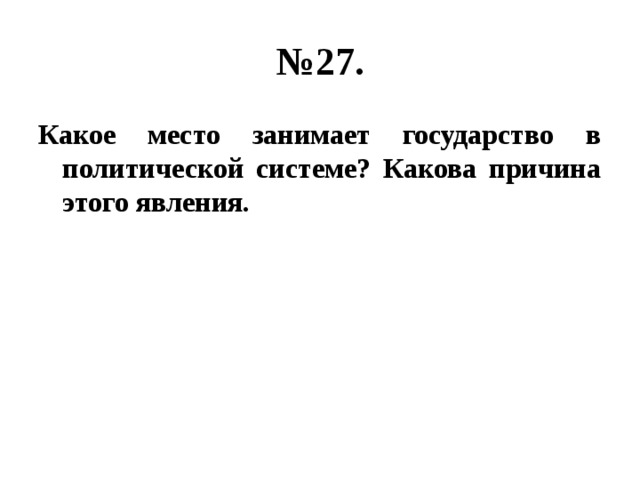 № 27. Какое место занимает государство в политической системе? Какова причина этого явления. 