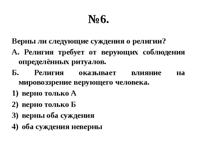 Верны ли ли следующие суждения о религии. Верны ли следующие суждения о религии. Верны ли следующие суждения. Верны ли следующие суждения о деятельности человека.