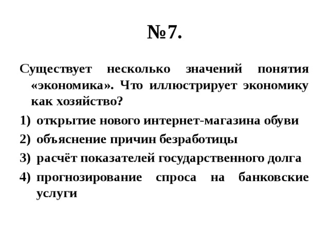 Что иллюстрирует понятие экономика. Что иллюстрирует экономику как хозяйство. Существует несколько значений понятия экономика. Существует несколько понятий экономика. Существует несколько значений понятия экономика что иллюстрирует.