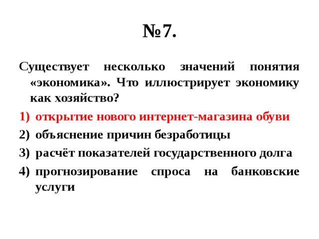 Существует несколько понятий экономика что иллюстрирует экономику. «Экономика». Что иллюстрирует экономику как хозяйство?. Какой пример иллюстрирует экономику как хозяйство. Существует несколько значений понятия экономика. Какой из примеров иллюстрирует экономику как хозяйство.