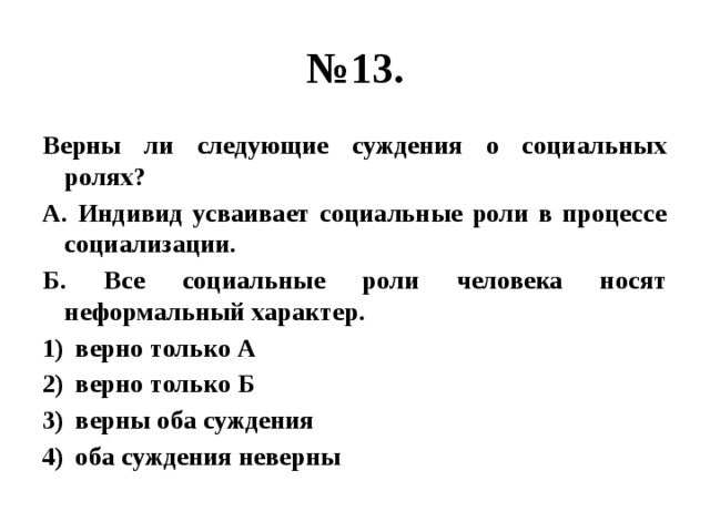 Верные суждения о социальных. Верны ли следующие суждения о социальной роли. Верны ли следующие суждения о социализации. Суждения о социальной роли. Верны ли следующие суждения о соц ролях.