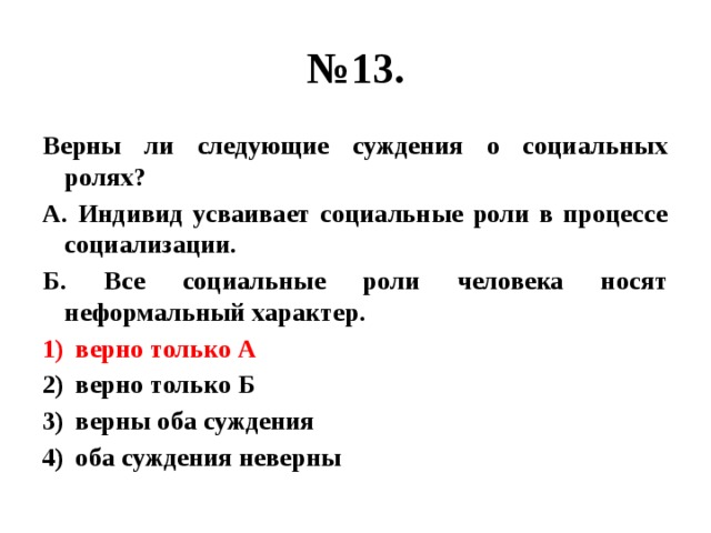 Выберите верные суждения о социальных