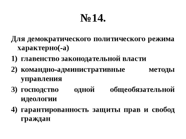 Суждения о демократическом политическом режиме. Для демократического режима характерно. Характерные черты демократического политического режима. Для демократичного режима характерно. Что не характерно для демократического режима.