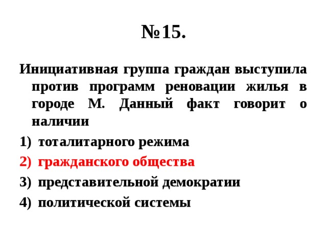 Говорить о наличии. Инициативная группа граждан выступила против намеченного. Инициативная группа граждан выступила против строительства завода. Гражданское общество это группа инициативных граждан. Политическая группа граждан выступила против.