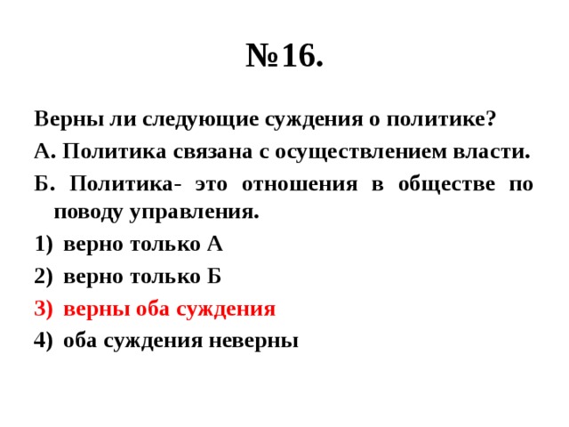 Выберите верные суждения о политике