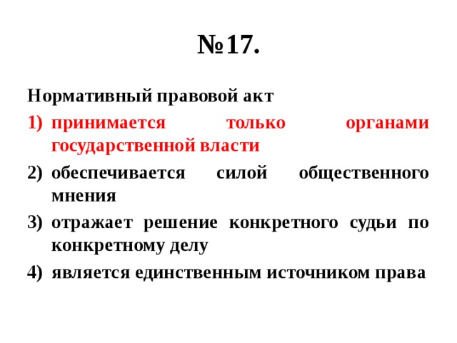 Обеспечивается силой государственного. Нормативно-правовые акты обеспечиваются силой. Обеспечивается силой общественного мнения. Какое право обеспечивается сила общественного мнения. Обеспечены силой общественного мнения.