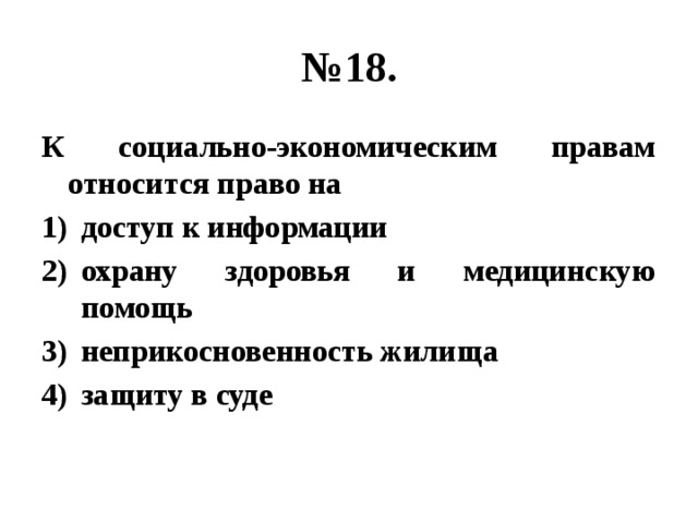 К социально экономическим правам относится право на