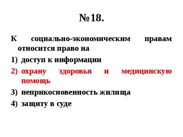 4 к социальным правам относится право