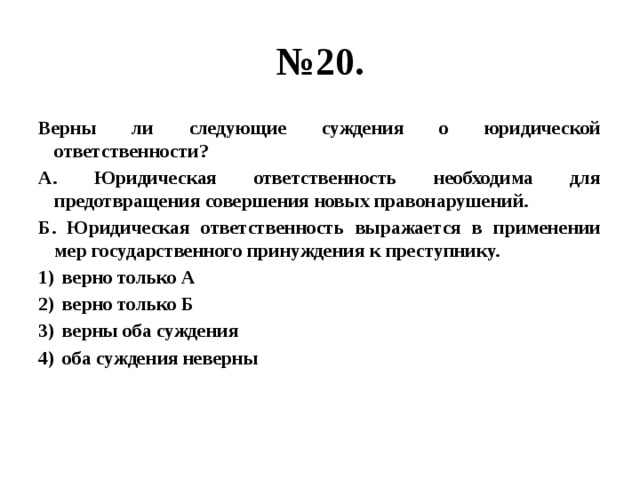 Верны ли следующие суждения о юридической