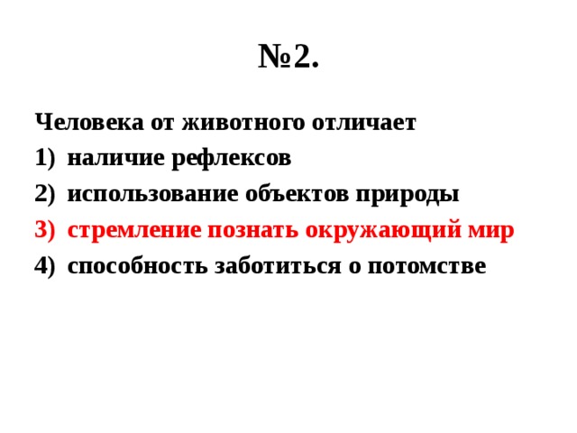 Человека от животного отличает