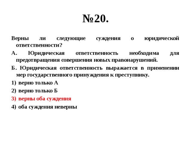 Верны ли следующие суждения о юридической