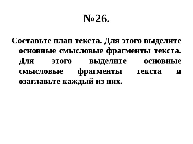 Составьте план текста для этого выделите основные смысловые фрагменты