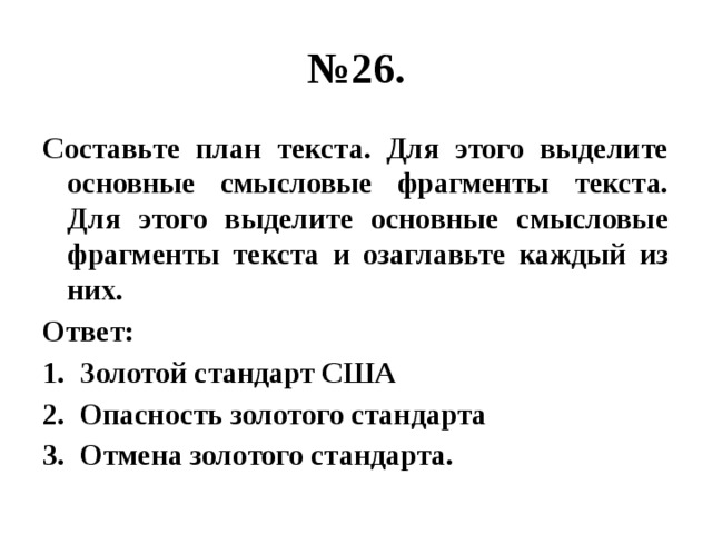 Составьте план текста для этого выделите основные смысловые фрагменты текста и озаглавьте каждый их