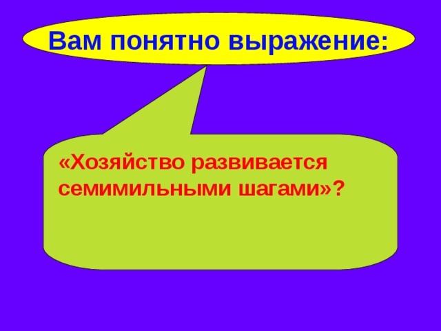 Выражение понятно. Семимильными шагами фразеологизм. Развивается семимильными шагами. Идти семимильными шагами. Идти семимильными шагами значение.