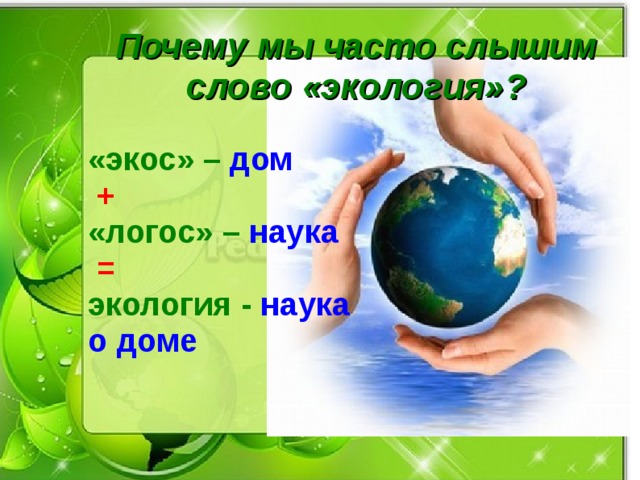 Экология окр мир 3. Окружающий мир экология. Часто слышим слово экология. Почему мы часто слышим слово экология. Поэтому часто слышим слово экология.