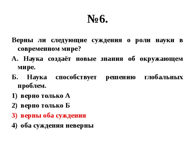 Верны ли следующие суждения о роли науки