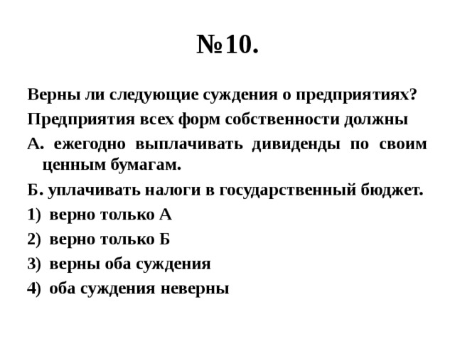 Выберите верные суждения о формах духовной культуры. Верны ли следующие суждения о бюджете. Верны ли суждения о государственном бюджете. Верны ли следующие суждения о косвенных налогах. Верны ли следующие суждения о государственном бюджете.