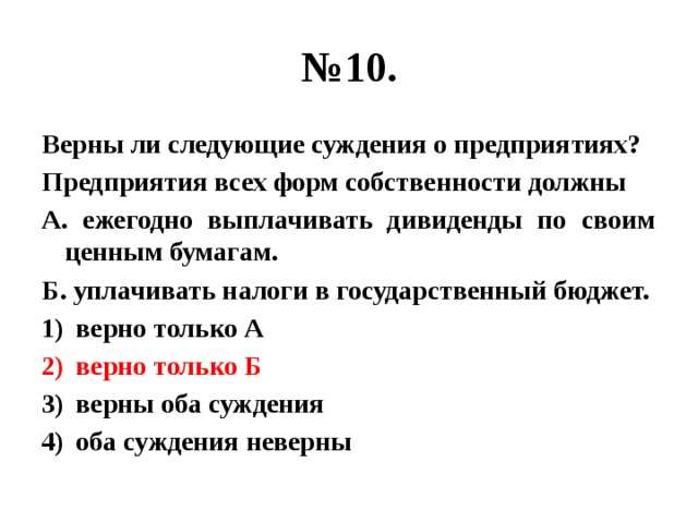 Неверное суждение 9 букв. Верны ли суждения о государственном бюджете. Верны ли следующие суждения о косвенных налогах. Ежегодно выплачивать дивиденды по своим ценным бумагам. Верны ли следующие суждения о деятельности человека.