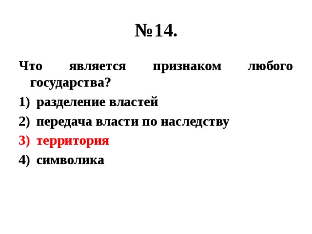 Признак любой власти. Признаком любого государства является Разделение властей. Разделение властей это признак любого государства. Передача власти по наследству является признаком. Что является признаком.