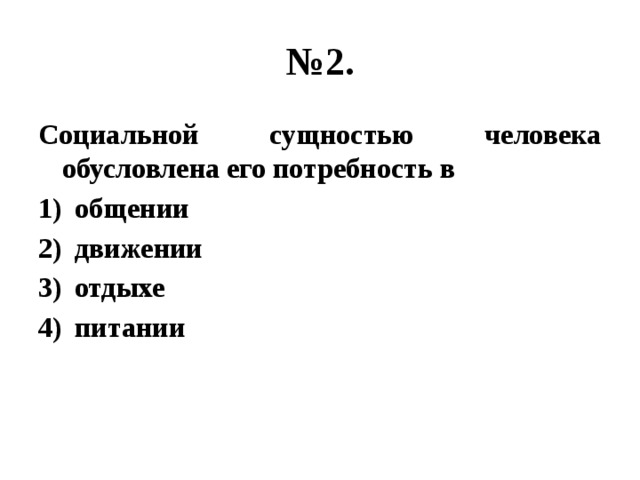 Обусловленные его сущностью. Социальной сущностью человека обусловлена потребность. Соц сущность человека обусловлена его потребность в. Социальной сущностью человека обусловлена его потребность в питании?. Биологической сущностью человека обусловлена его.