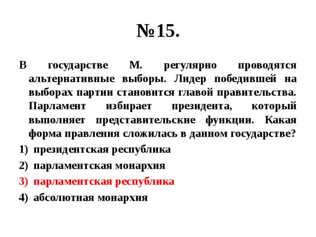 В стране z проходят выборы. В государстве в регулярно проводятся на альтернативной основе. Глава правительства — Лидер партии, победившей на выборах. Альтернативные выборы это в обществознании. Партия z победила на выборах в парламент.