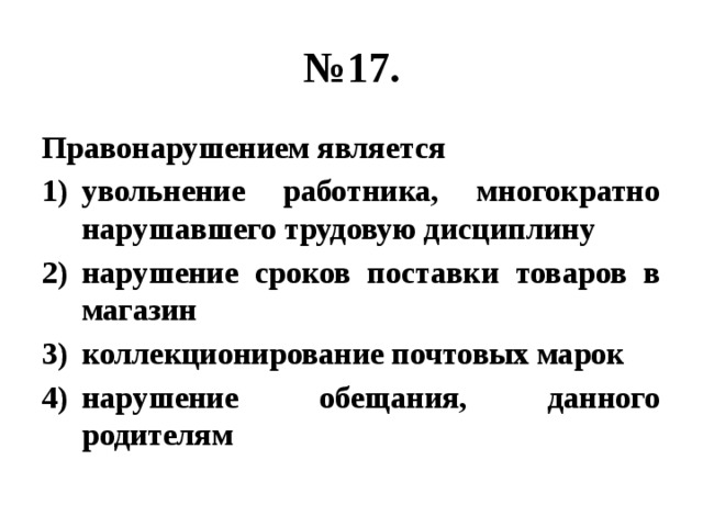 В приведенном списке выводы. Правонарушением является увольнение работника. Что является правонарушением. Правонарушением является 1. Правонарушителями является увольнение работника.