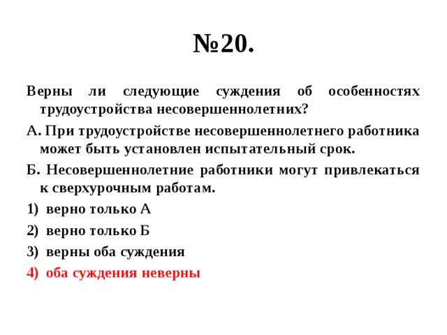 Верны ли суждения о трудоустройстве несовершеннолетних