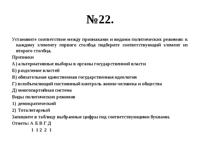 Установите соответствие между признаками и политическими. Установите соответствие между признаками и видами. Установите соответствие между признаками и политическими режимами. Соответствие между признаками и типами политического режима. Установите соответствие между признаками и видами Полит режимов.