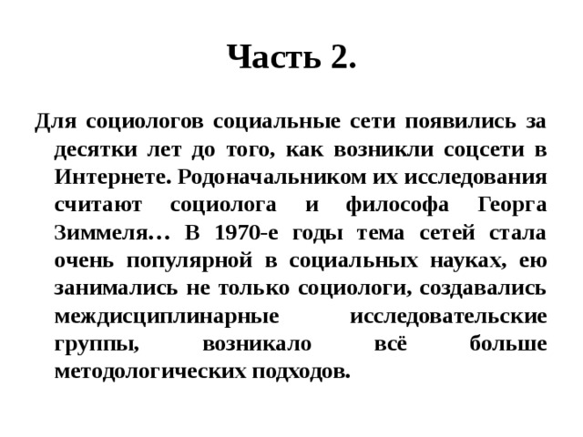 Социологи считают. Для социологов социальные сети появились за десятки лет. Для социологов социальные сети появились за десятки лет план текста. Белый счётчик социологи. В 2011 году на вопрос социологов как вы считаете современное.