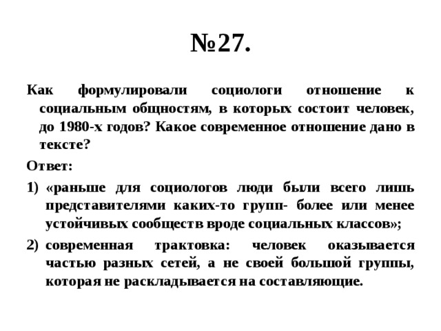 Дано отношение 4. Как формировали социологи отношение к социальным общностям до 1980. В чем по мнению социальных обществоведов состоит. Для социологов социальные сети появились за десятки лет. Для социологов социальные сети появились за десятки лет план текста.