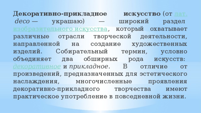 Чем содержание термина дизайн отличается от термина прикладное искусство