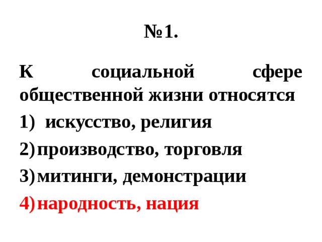 К социальной сфере жизни относится