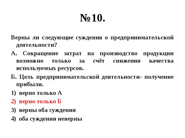 Верным суждением о деятельности человека является