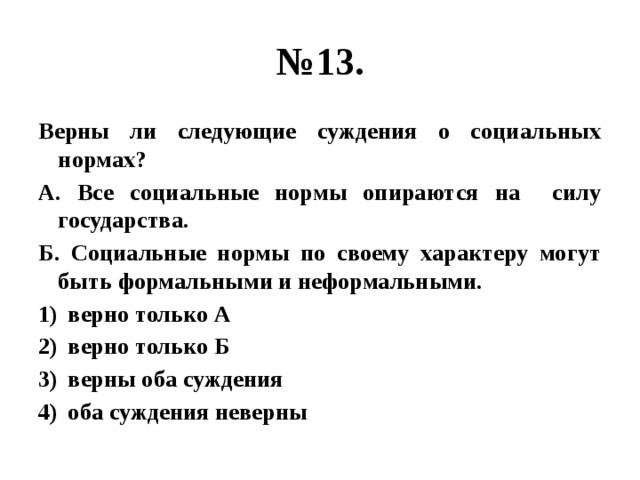 Выберите верные суждения о социальных нормах