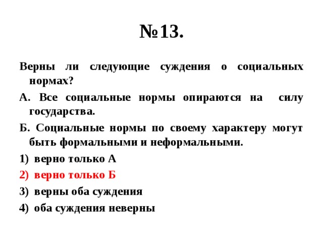 Следующие суждения о социальных нормах