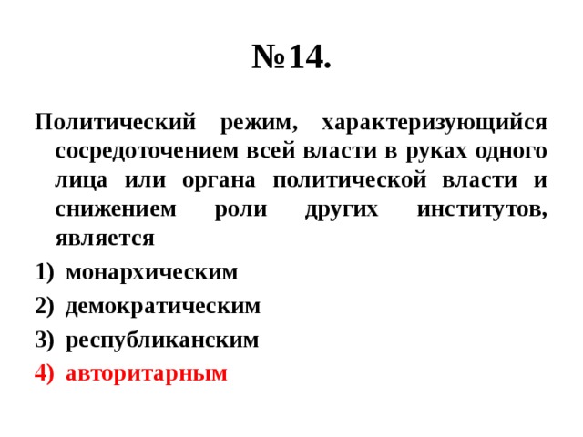 Политический режим характеризующийся. Политический режим характеризующийся сосредоточением. Политический режим харакер. Концентрация власти в руках одного лица. Политический режим характеризующийся сосредоточением всей власти.