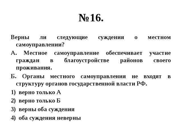 Верны ли следующие суждения о местном