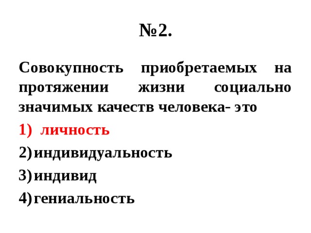 На протяжении жизни. Личность это совокупность социально значимых качеств человека. Совокупность социально значимых качеств характеризующих индивида. На протяжении жизни социально значимые качества человека. Для обозначения совокупности социально значимых качеств человека.