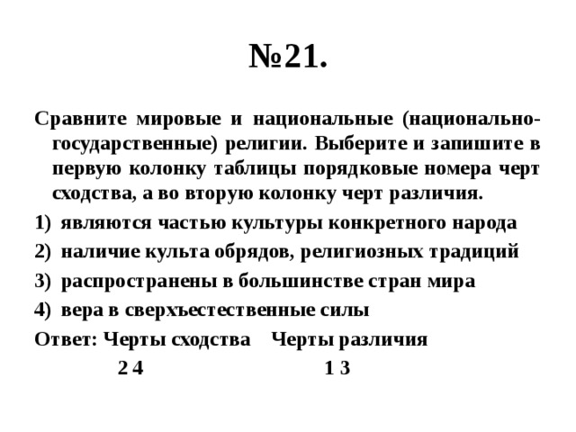 Сравните мировые и национальные религии выберите. Сравните мировые и национальные религии. Черты сходства и различия Мировых и национальных религий. Черты сходства Мировых и национальных религий. Сравните мировые и национальные религии сходства и различия.