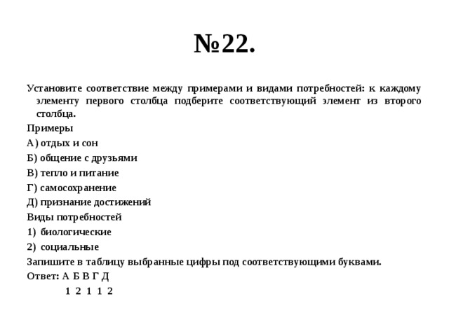 Установите соответствие между примерами потребностей. Установите соответствие между примерами и видами потребностей. Установите соответствие между примерами и видами. Установите соответствие между видами потребностей. Установите соответствие между потребностями и их видами.