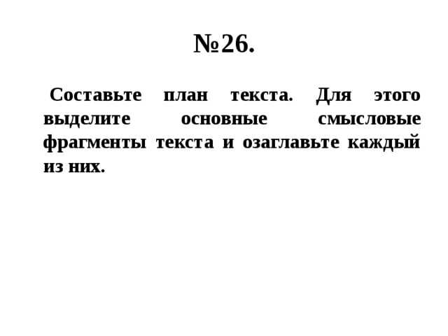 Составьте план текста для этого выделите основные смысловые фрагменты текста и озаглавьте их земля