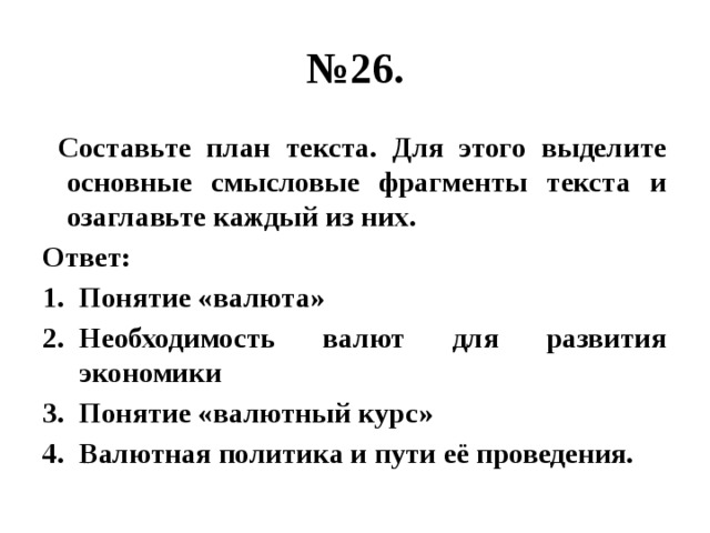 Составьте план текста для этого выделите смысловые фрагменты текста и озаглавьте каждый из них брак