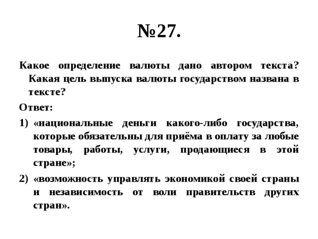 Определите автора текста. Какая цель выпуска валюты государством названа в тексте. Определения государства с авторами. Определение какое. Какое определение Автор дает праву.