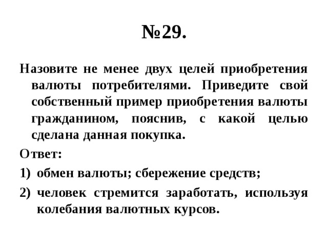 С какой целью. Двух целей приобретения валюты потребителями. Цели приобретения валют. Назовите не менее 2 целей приобретения валюты потребителями. Примеры приобретения валюты.