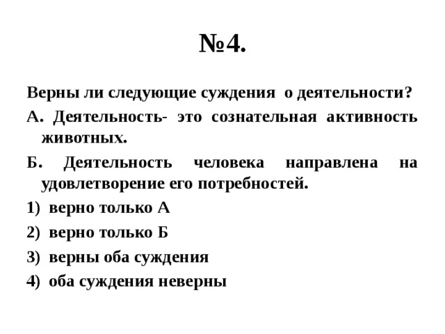 Верны ли следующие о деятельности человека