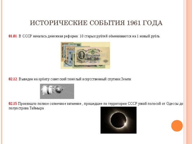 Событие 4. Знаменательные события 1961 года. В 1961 году произошли события. Исторические события 1961 года. 1961 Год события в СССР.