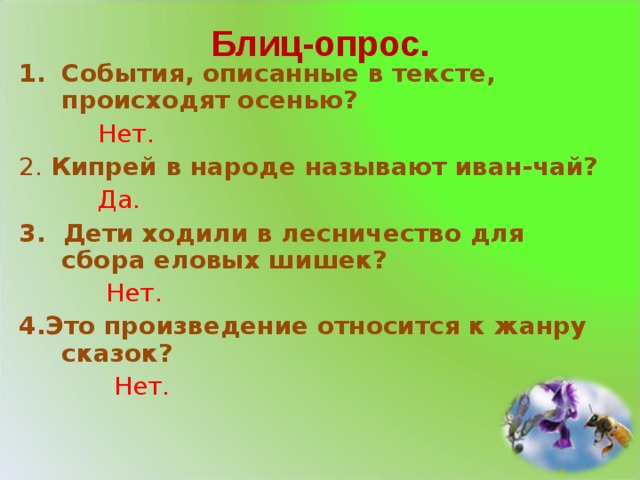 События описанные в тексте. Вопросы к рассказу заботливый цветок. Паустовский кипрей. Тест по произведению заботливый цветок. Тест Паустовский заботливый цветок.