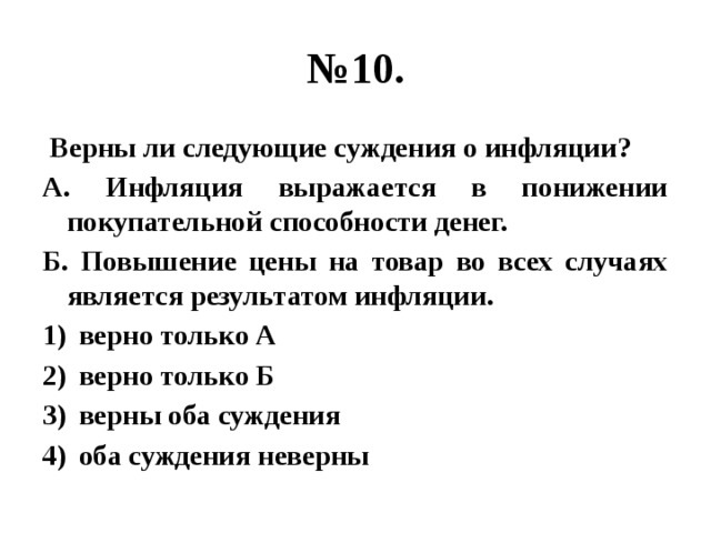 Выберите верные суждения о государственном бюджете. Верны ли следующие суждения о деньгах. Верни ли суждения о деньгах. Верны ли следующие суждения об инфляции. Верные суждения об инфляции.