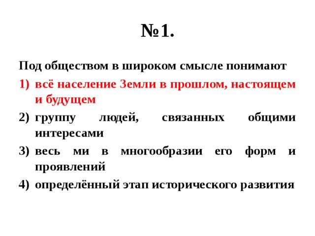 Под обществом в широком смысле слова понимают